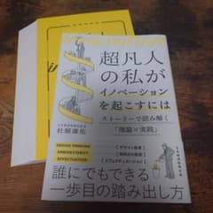 裁断済み】超凡人の私がイノベーションを起こすには - メルカリ