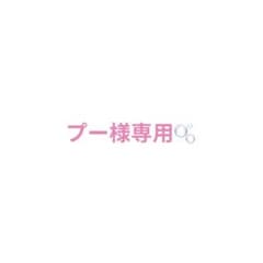 プー様　専用出品のサムネイル