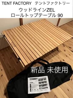 新品＆未使用】テントファクトリーTENT FACTORY☆ロールトップテーブル