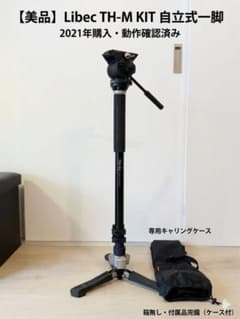 美品】Libec TH-M KIT 自立式一脚（TH-M + TH-X H） - メルカリ