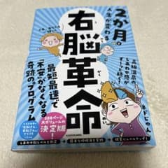 2か月で人生が変わる 右脳革命　ネドじゅんのサムネイル