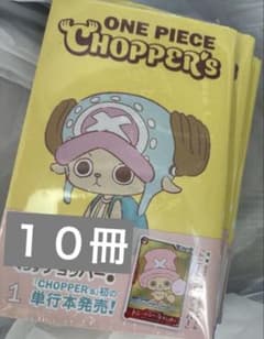 新品未開封ONE PIECE CHOPPER's 1 カード付き10冊 - メルカリ