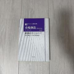 市場創造 マーケティング 改訂版 マネジメント基本全集のサムネイル