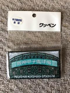 甲子園球場ワッペンのサムネイル
