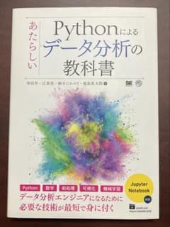 Pythonによるあたらしいデータ分析の教科書のサムネイル