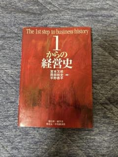 1からの経営史のサムネイル
