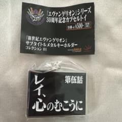 エヴァンゲリオン サブタイトルメタルキーホルダー 第伍話のサムネイル