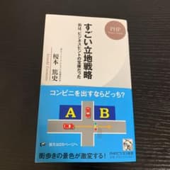 すごい立地戦略 街は、ビジネスヒントの宝庫だったのサムネイル