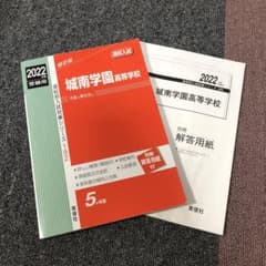 赤本　城南学園高等学校のサムネイル