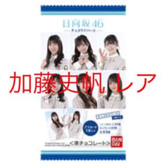 日向坂46 ローソン ウエハース 加藤史帆のサムネイル