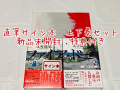 サイン本】辻村深月『 ファイア・ドーム 』上下巻 新品未開封 特典付き