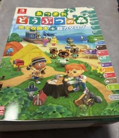 あつまれ どうぶつの森 完全攻略本＋超カタログのサムネイル
