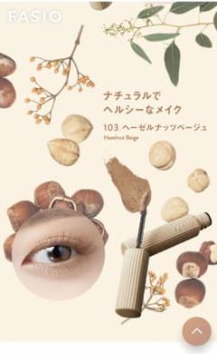 ファシオ　 パーマネントカール マスカラ ロング) 103 ヘーゼルナッツのサムネイル