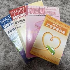 運転技能教本・問題集・応急救護のサムネイル