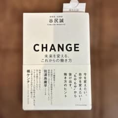CHANGE―未来を変える、これからの働き方―のサムネイル