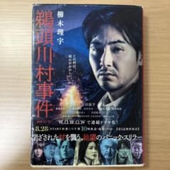 鵜頭川村事件 櫛木理宇 文春文庫のサムネイル