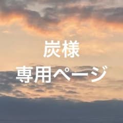 炭様 専用ページのサムネイル