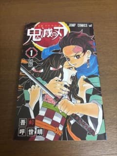 鬼滅の刃　 1巻　初版本　吾峠呼世晴先生 吾峠呼世晴先生作品『鬼滅の刃』第1巻初版1刷 - メルカリ