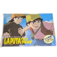 미개봉 천공의 성 라퓨타 셀 화집 ANIMAGE REPLICA SERIES