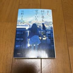 また、同じ夢を見ていた 住野よる 小説のサムネイル
