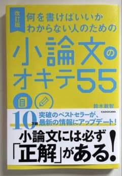 何を書けばいいかわからない人のための 小論文のオキテ55のサムネイル