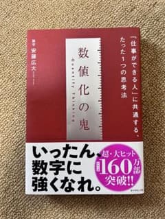 『数値化の鬼 「仕事ができる人」に共通する、たった1つの思考法』安藤広大 著のサムネイル