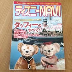 ディズニーNAVI 2015 ダッフィー特集のサムネイル