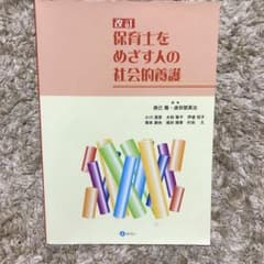 改訂 保育士をめざす人の社会的養護のサムネイル