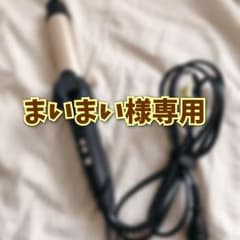 サロニア アイロン 2wayのサムネイル