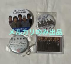 チームナックス　グッズ色々　森崎博之　安田顕　戸次重幸　大泉洋　音尾琢真のサムネイル