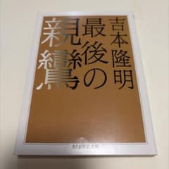 最後の親鸞のサムネイル