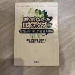 誰も書けなかった日本のタブー 原発と山口組と芸能裏人脈編のサムネイル
