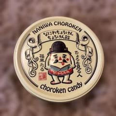 なにわちょろけん ちょろけん飴 空き缶のサムネイル