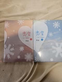 恋空 〜切ナイ恋物語〜 上下巻セット 美嘉のサムネイル