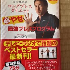 美木良介のロングブレスダイエット(必)やせ最強ブレスプログラムのサムネイル