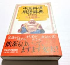 中国料理用語辞典 決定版 　レトロ品のサムネイル