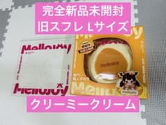 Mellojoy メロジョイ 贅沢スフレ 旧スフレ クリーミークリーム - メルカリ