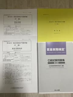 【ななき様専用】貿易実務検定　C級試験問題集＋テストのサムネイル