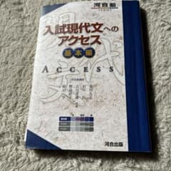 入試現代文へのアクセス 基本編のサムネイル