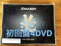SnowMan 2022 LIVE DVD 初回盤　labo.のサムネイル