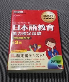 日本語教育能力検定試験完全攻略ガイド : 日本語教育能力検定試験学習書のサムネイル