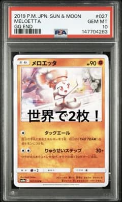 PSA10 メロエッタ 027強化拡張パック GGEND PSA10 メロエッタ 027強化拡張パック GGEND - メルカリ