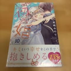 初×婚 10 新品　シュリンク付きのサムネイル