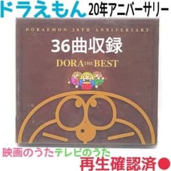 DORAEMON 20TH ANNIVERSARY～DORA THE BEST - メルカリ