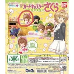 カードキャプターさくら Hugcot 2 さくらのサムネイル