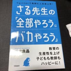 さる先生の「全部やろうはバカやろう」のサムネイル