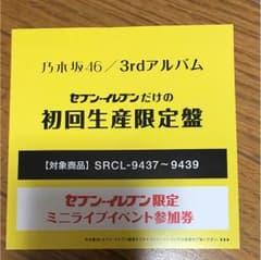 乃木坂46 セブンイレブンミニライブ参加券のサムネイル