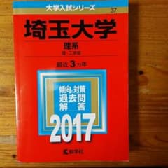 埼玉大学(理系) 理・工学部 2017年版/教学社編集部のサムネイル