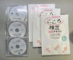 こころ検定2級 公式テキスト＆DVDフルセット（全範囲）メンタルケア