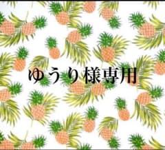 ゆうり様専用のサムネイル